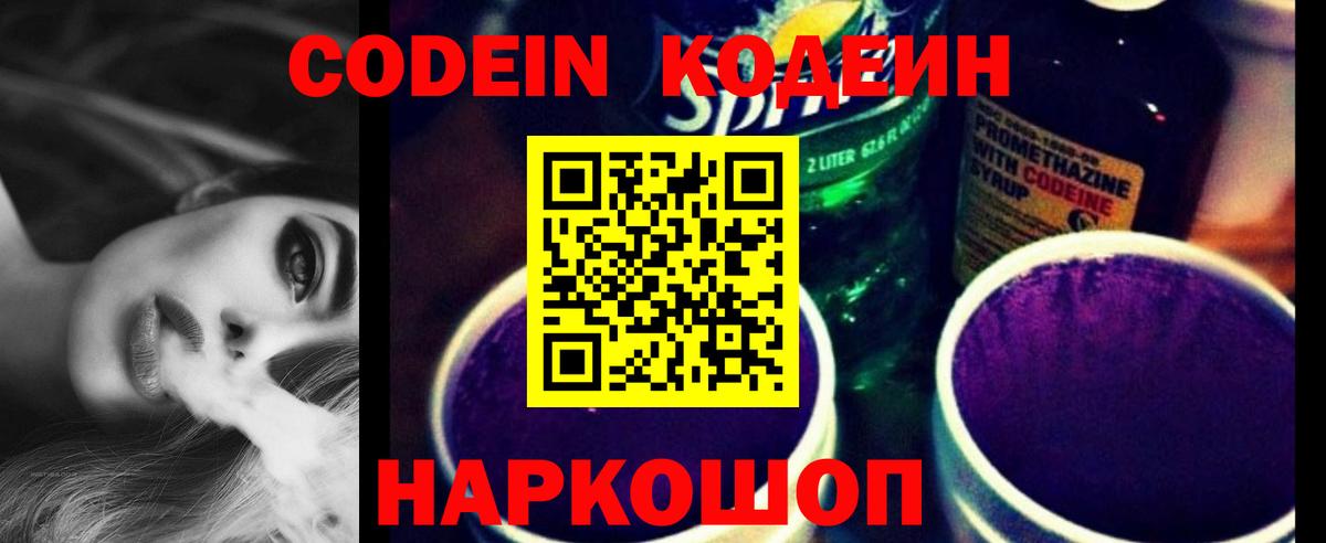 Кодеиновый сироп Lean Purple Drank Черняховск