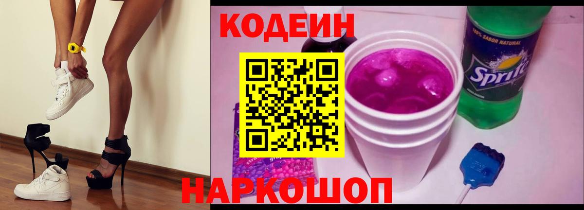Кодеин напиток Lean (лин)  Вход с VPN  Codein Purple Drank  Черняховск 